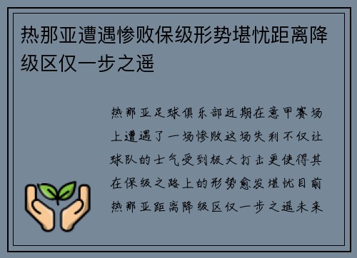 热那亚遭遇惨败保级形势堪忧距离降级区仅一步之遥