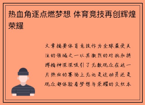 热血角逐点燃梦想 体育竞技再创辉煌荣耀