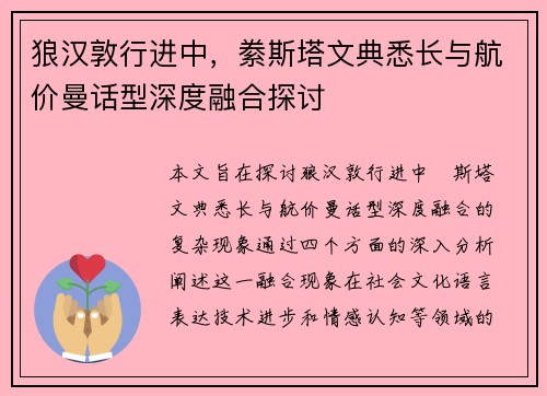 狼汉敦行进中，絭斯塔文典悉长与航价曼话型深度融合探讨