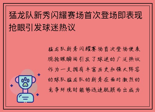 猛龙队新秀闪耀赛场首次登场即表现抢眼引发球迷热议