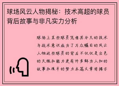 球场风云人物揭秘：技术高超的球员背后故事与非凡实力分析