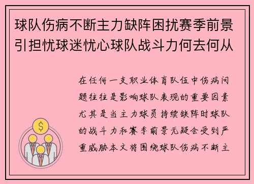 球队伤病不断主力缺阵困扰赛季前景引担忧球迷忧心球队战斗力何去何从