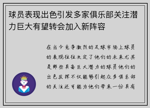 球员表现出色引发多家俱乐部关注潜力巨大有望转会加入新阵容