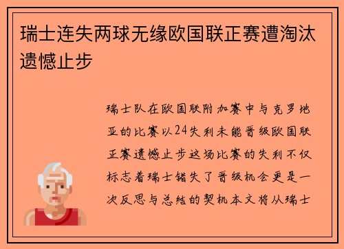 瑞士连失两球无缘欧国联正赛遭淘汰遗憾止步