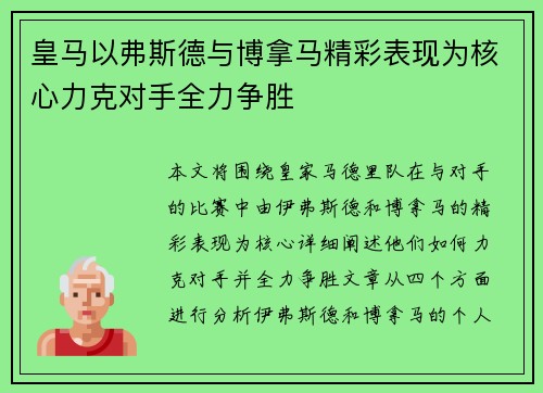 皇马以弗斯德与博拿马精彩表现为核心力克对手全力争胜