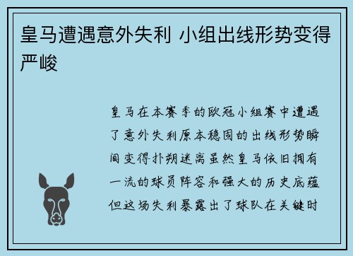 皇马遭遇意外失利 小组出线形势变得严峻