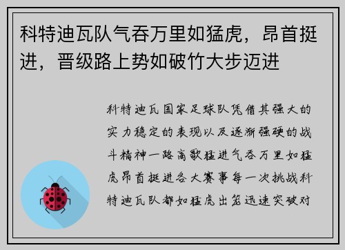 科特迪瓦队气吞万里如猛虎，昂首挺进，晋级路上势如破竹大步迈进