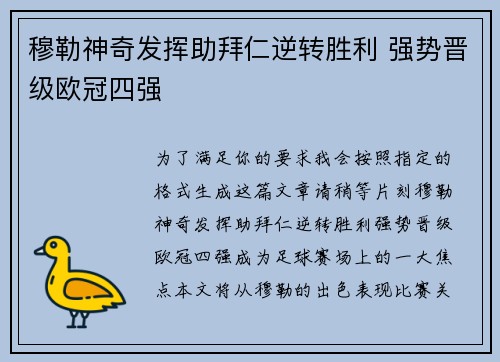 穆勒神奇发挥助拜仁逆转胜利 强势晋级欧冠四强