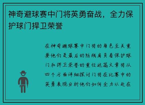 神奇避球赛中门将英勇奋战，全力保护球门捍卫荣誉