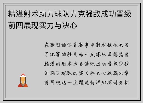 精湛射术助力球队力克强敌成功晋级前四展现实力与决心