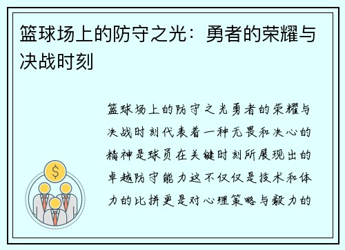 篮球场上的防守之光：勇者的荣耀与决战时刻