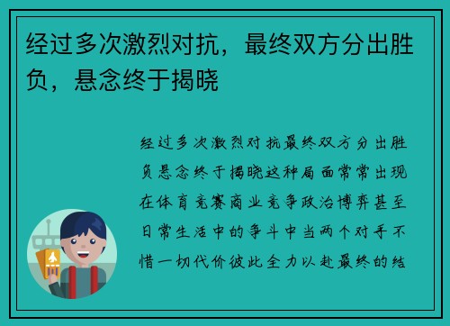 经过多次激烈对抗，最终双方分出胜负，悬念终于揭晓