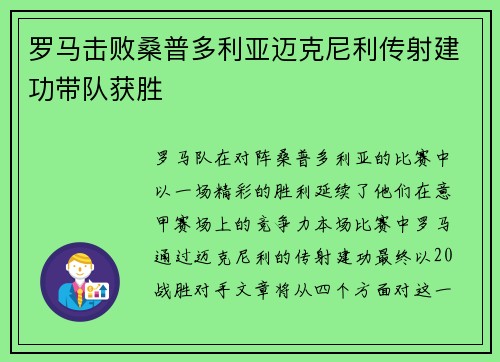 罗马击败桑普多利亚迈克尼利传射建功带队获胜