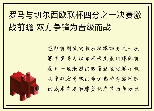 罗马与切尔西欧联杯四分之一决赛激战前瞻 双方争锋为晋级而战