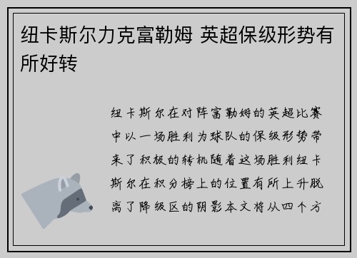 纽卡斯尔力克富勒姆 英超保级形势有所好转