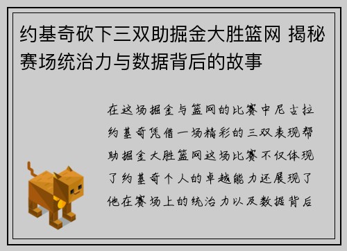 约基奇砍下三双助掘金大胜篮网 揭秘赛场统治力与数据背后的故事