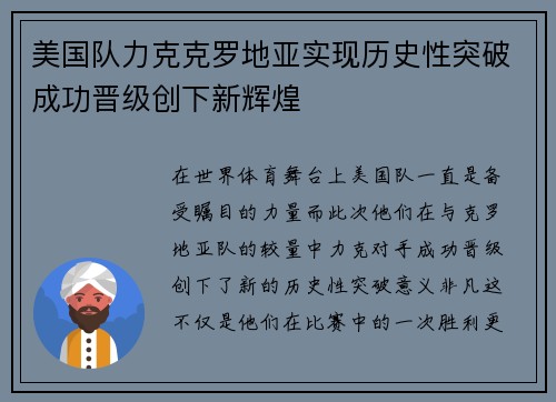 美国队力克克罗地亚实现历史性突破成功晋级创下新辉煌