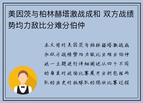 美因茨与柏林赫塔激战成和 双方战绩势均力敌比分难分伯仲