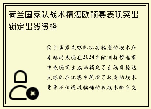 荷兰国家队战术精湛欧预赛表现突出锁定出线资格