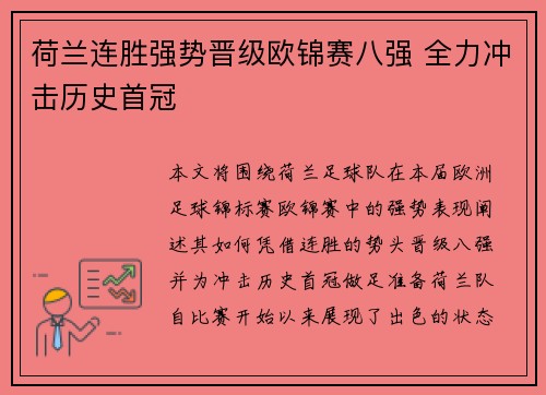 荷兰连胜强势晋级欧锦赛八强 全力冲击历史首冠