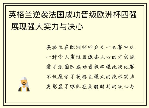 英格兰逆袭法国成功晋级欧洲杯四强 展现强大实力与决心