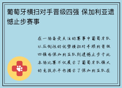 葡萄牙横扫对手晋级四强 保加利亚遗憾止步赛事