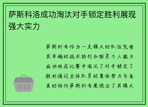 萨斯科洛成功淘汰对手锁定胜利展现强大实力
