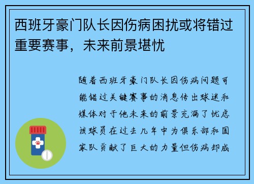 西班牙豪门队长因伤病困扰或将错过重要赛事，未来前景堪忧