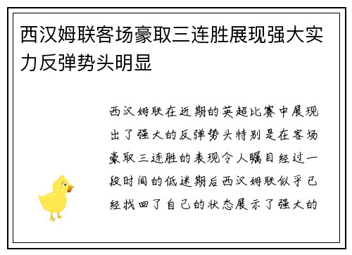 西汉姆联客场豪取三连胜展现强大实力反弹势头明显