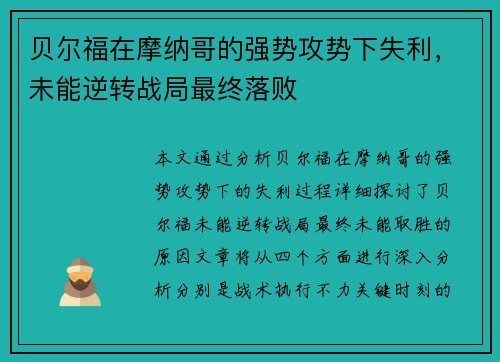 贝尔福在摩纳哥的强势攻势下失利，未能逆转战局最终落败