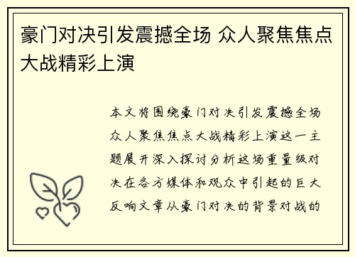 豪门对决引发震撼全场 众人聚焦焦点大战精彩上演