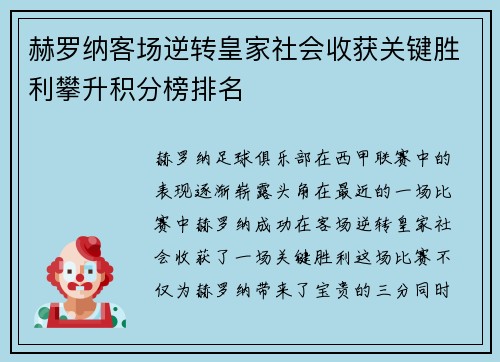 赫罗纳客场逆转皇家社会收获关键胜利攀升积分榜排名