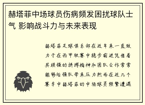 赫塔菲中场球员伤病频发困扰球队士气 影响战斗力与未来表现