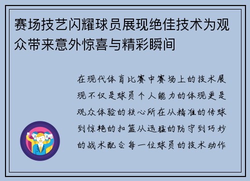 赛场技艺闪耀球员展现绝佳技术为观众带来意外惊喜与精彩瞬间