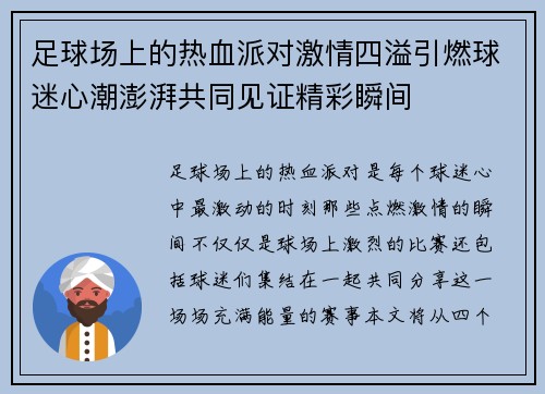 足球场上的热血派对激情四溢引燃球迷心潮澎湃共同见证精彩瞬间
