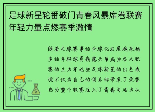 足球新星轮番破门青春风暴席卷联赛年轻力量点燃赛季激情