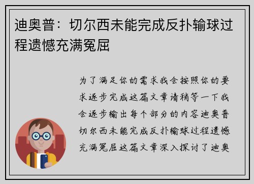 迪奥普：切尔西未能完成反扑输球过程遗憾充满冤屈