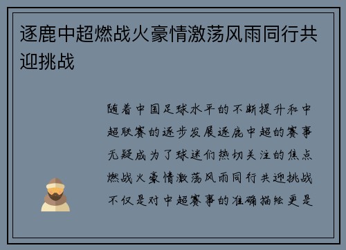 逐鹿中超燃战火豪情激荡风雨同行共迎挑战