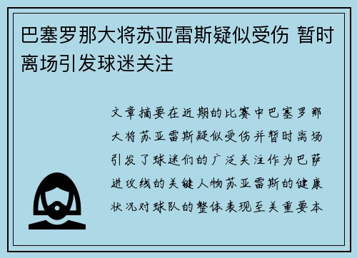 巴塞罗那大将苏亚雷斯疑似受伤 暂时离场引发球迷关注
