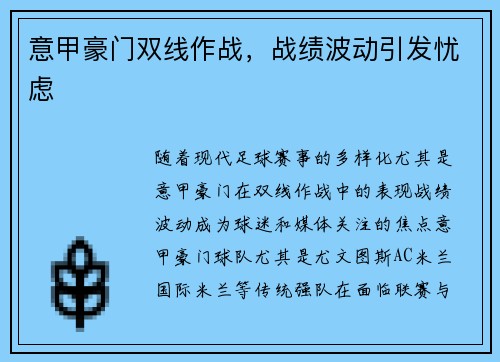 意甲豪门双线作战，战绩波动引发忧虑