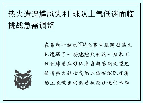 热火遭遇尴尬失利 球队士气低迷面临挑战急需调整