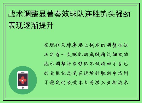 战术调整显著奏效球队连胜势头强劲表现逐渐提升