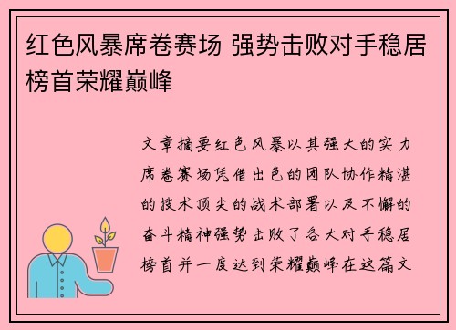 红色风暴席卷赛场 强势击败对手稳居榜首荣耀巅峰