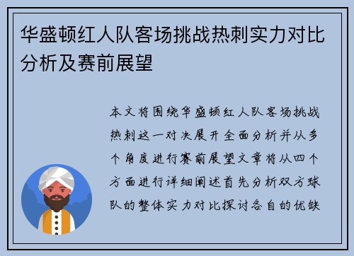 华盛顿红人队客场挑战热刺实力对比分析及赛前展望