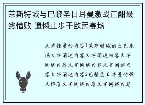 莱斯特城与巴黎圣日耳曼激战正酣最终惜败 遗憾止步于欧冠赛场