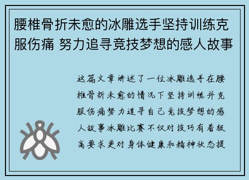 腰椎骨折未愈的冰雕选手坚持训练克服伤痛 努力追寻竞技梦想的感人故事