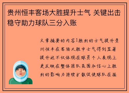 贵州恒丰客场大胜提升士气 关键出击稳守助力球队三分入账