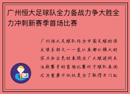 广州恒大足球队全力备战力争大胜全力冲刺新赛季首场比赛