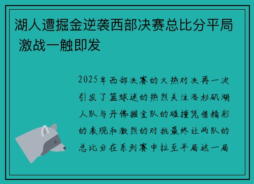 湖人遭掘金逆袭西部决赛总比分平局 激战一触即发