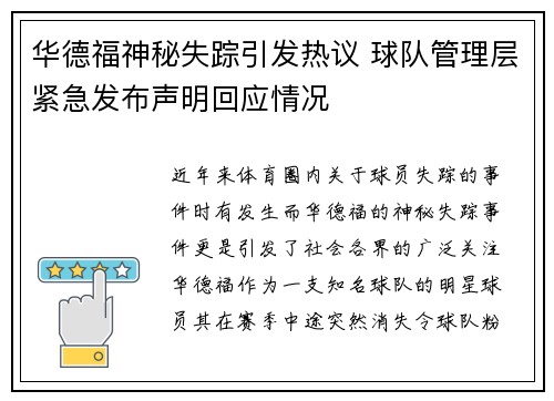 华德福神秘失踪引发热议 球队管理层紧急发布声明回应情况